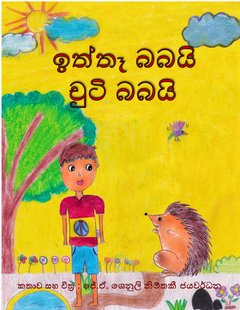 ඉත්තෑ බබයි චුටි බබයි - Pramila Gamage.png